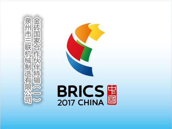 Thành viên BRICS--- Người bạn cũ người Brazil được gọi tới SL Machinery