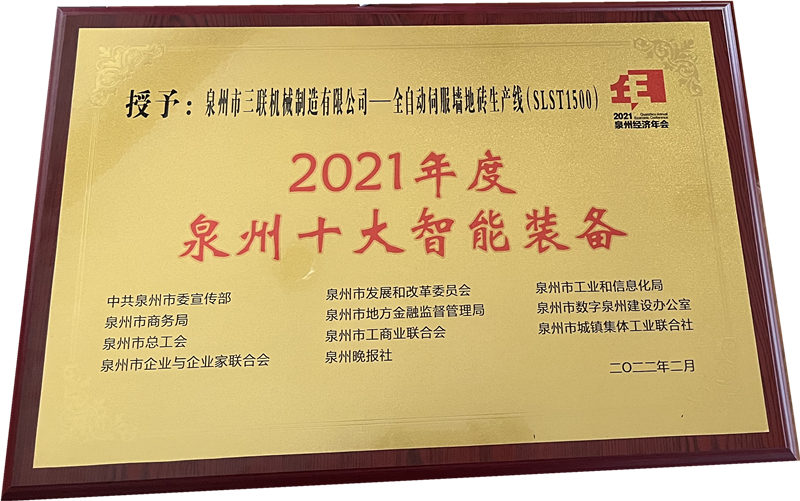 Hội nghị thượng đỉnh kinh tế thường niên thành phố Tuyền Châu 2022 Máy gạch SL Máy móc đã giành được danh hiệu MƯỜI THIẾT BỊ THÔNG MINH HÀNG ĐẦU TẠI Tuyền Châu